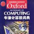 牛津計算機詞典牛津英語百科分類詞典系列