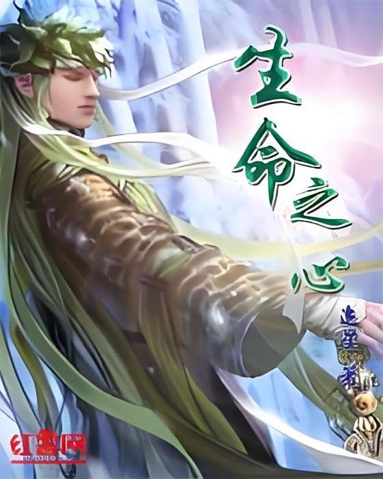 生命之心 生命之心