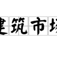 建築市場