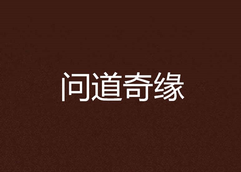 問道奇緣 問道奇緣