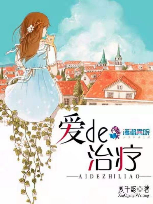 愛的治療 愛的治療