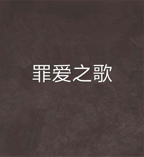 罪愛之歌 罪愛之歌