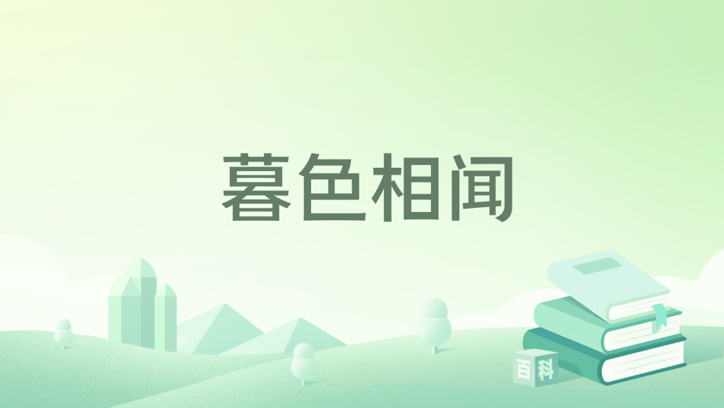 暮色相聞 暮色相聞