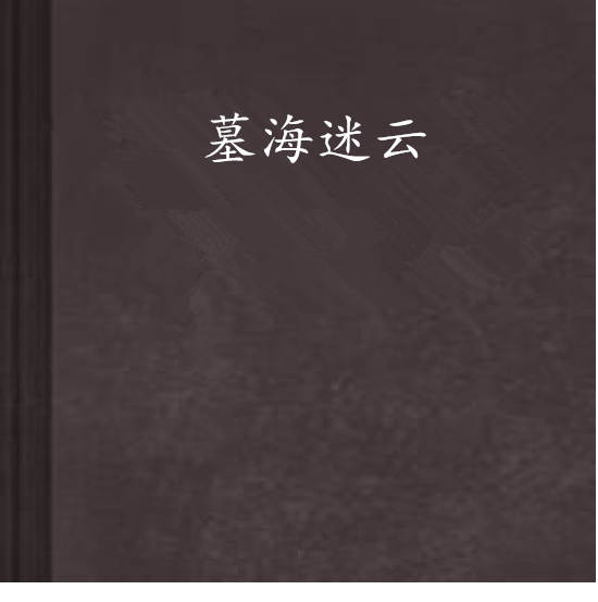 墓海迷雲 墓海迷雲