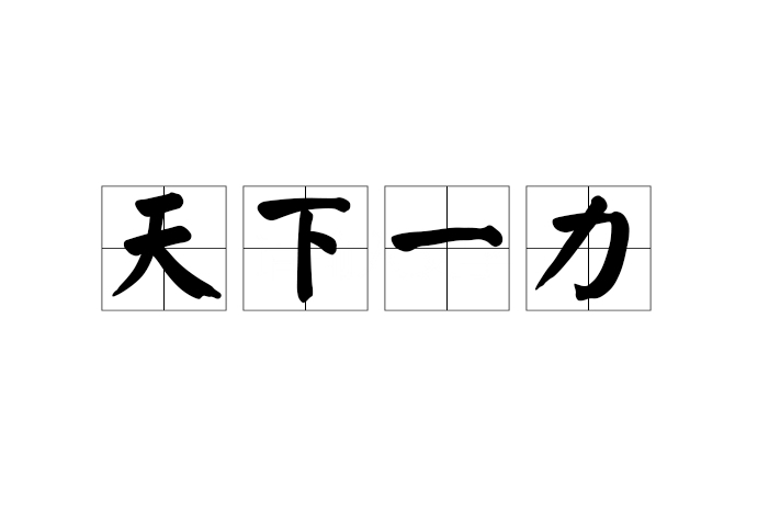 天下一力 天下一力