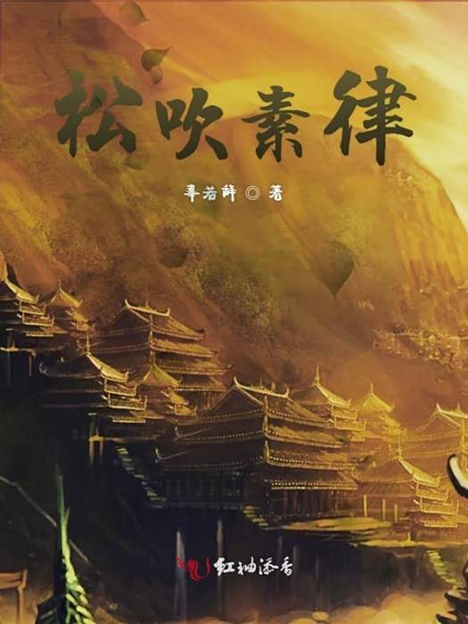松吹素律 松吹素律