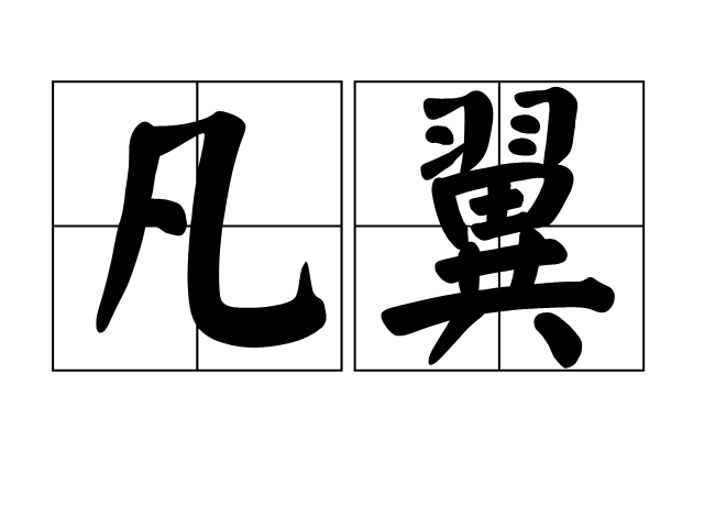 凡翼(詞語釋義) 凡翼(詞語釋義)