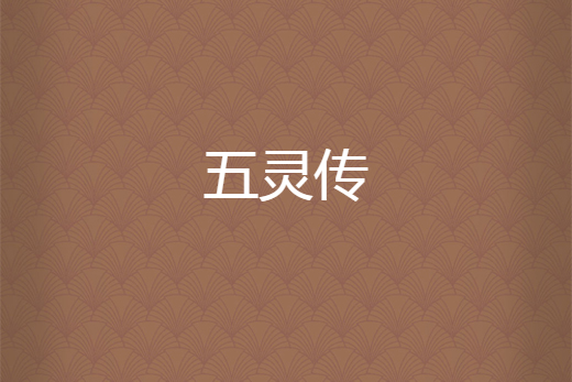 五靈傳 五靈傳