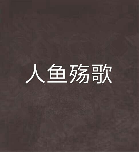 人魚殤歌 人魚殤歌