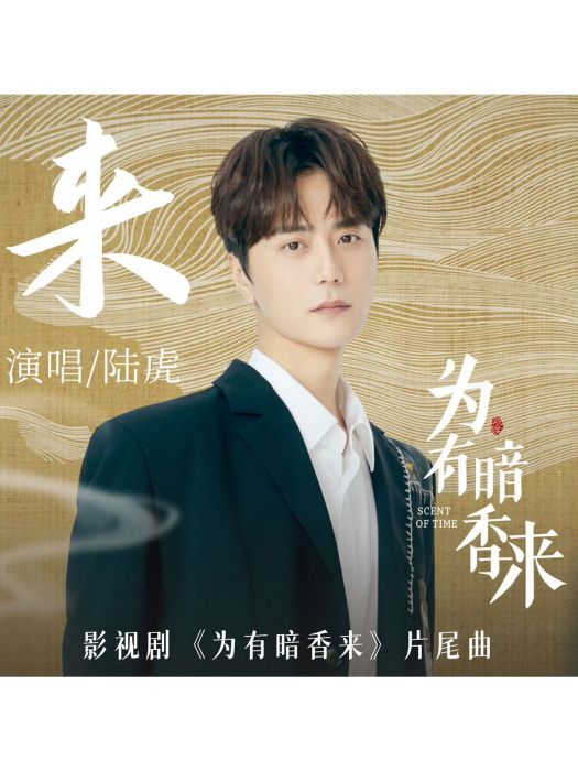 來(電視劇《為有暗香來》片尾曲) 來(電視劇《為有暗香來》片尾曲)