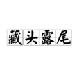 藏頭露尾 藏頭露尾