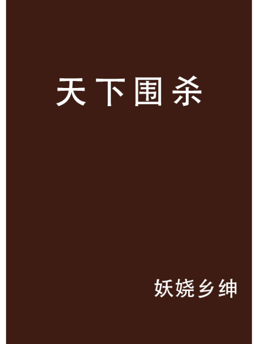 天下圍殺 天下圍殺