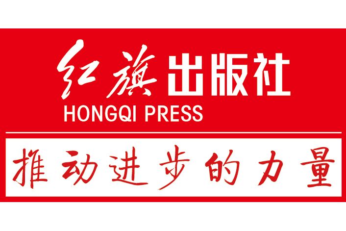 紅旗出版社 紅旗出版社