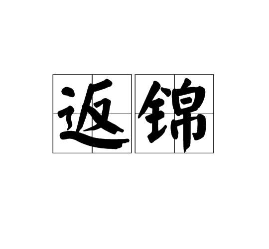 返錦 返錦