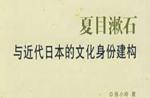 夏目漱石與近代日本的文化身份建構