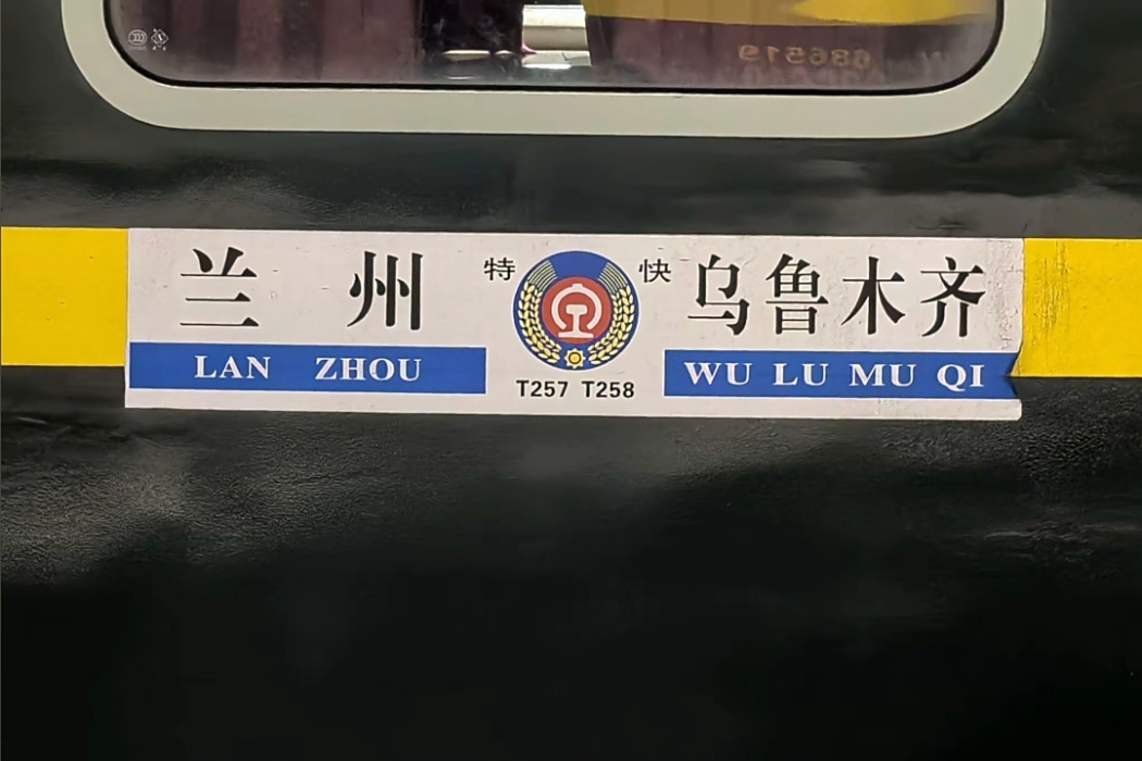 T257次列車 T257次列車