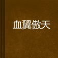 血翼傲天
