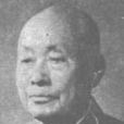 鄭辟疆 鄭辟疆
