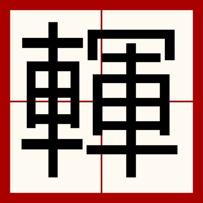 䡣 䡣