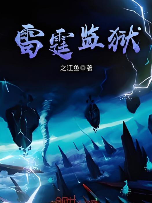 雷霆監獄 雷霆監獄
