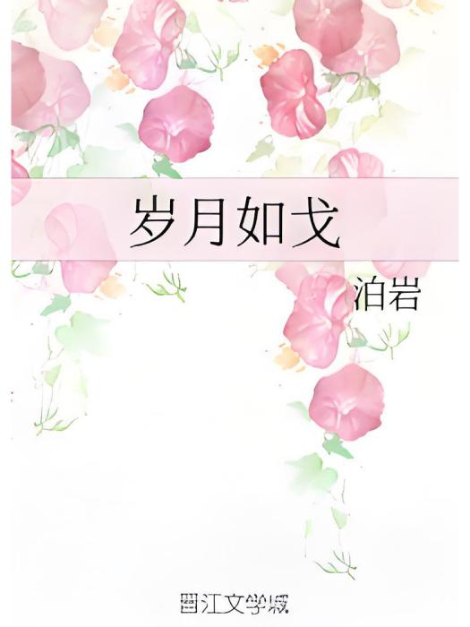 歲月如戈 歲月如戈