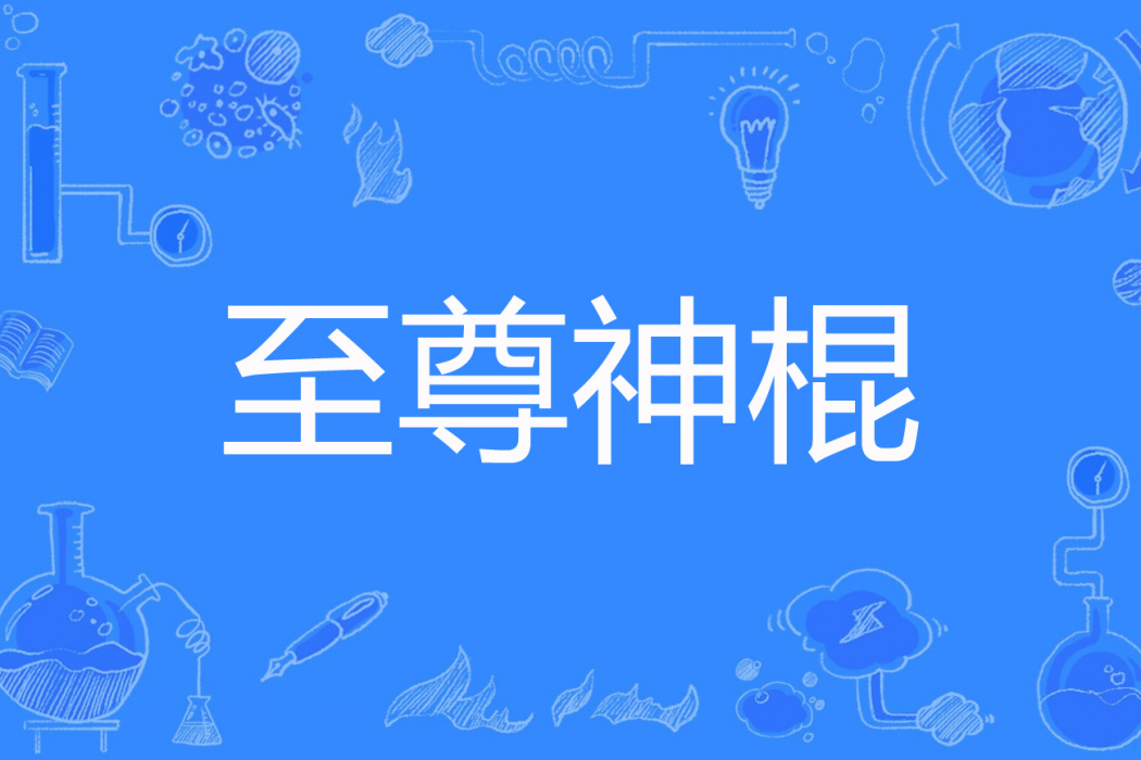 至尊神棍(來時路著網路小說) 至尊神棍(來時路著網路小說)