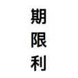 期限利益 期限利益