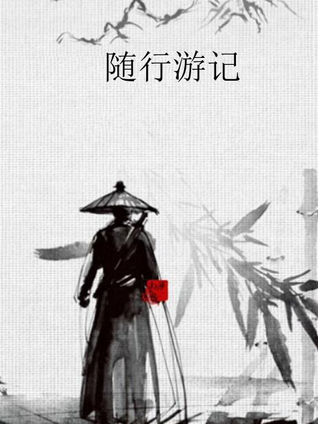隨行遊記 隨行遊記