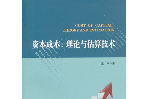 資本成本(2018年經濟管理出版社出版的圖書) 資本成本(2018年經濟管理出版社出版的圖書)