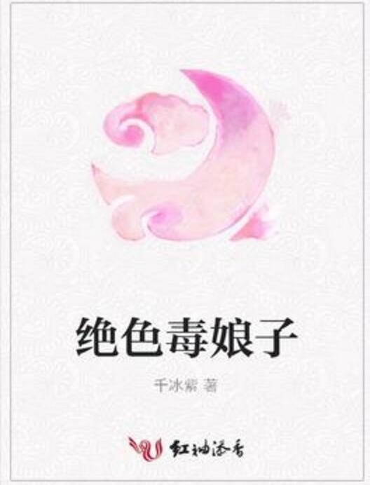 絕色毒娘子 絕色毒娘子