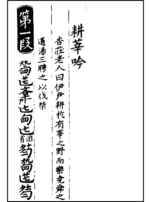 耕莘吟 耕莘吟