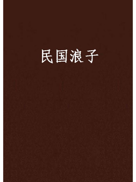 民國浪子 民國浪子