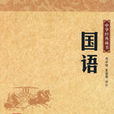 中華經典藏書―國語