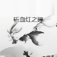 斬血紅之瞳 斬血紅之瞳