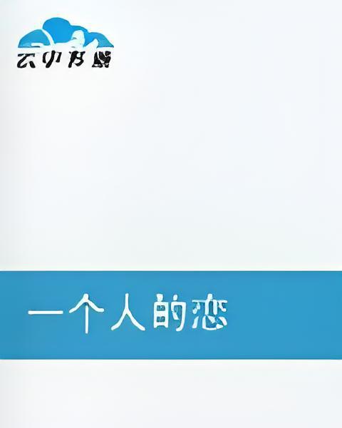 一個人的戀 一個人的戀