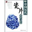 中國歷代瓷片鑑賞與評估