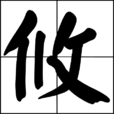 攸 攸