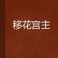 移花宮主 移花宮主