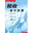 稅收會計 稅收會計