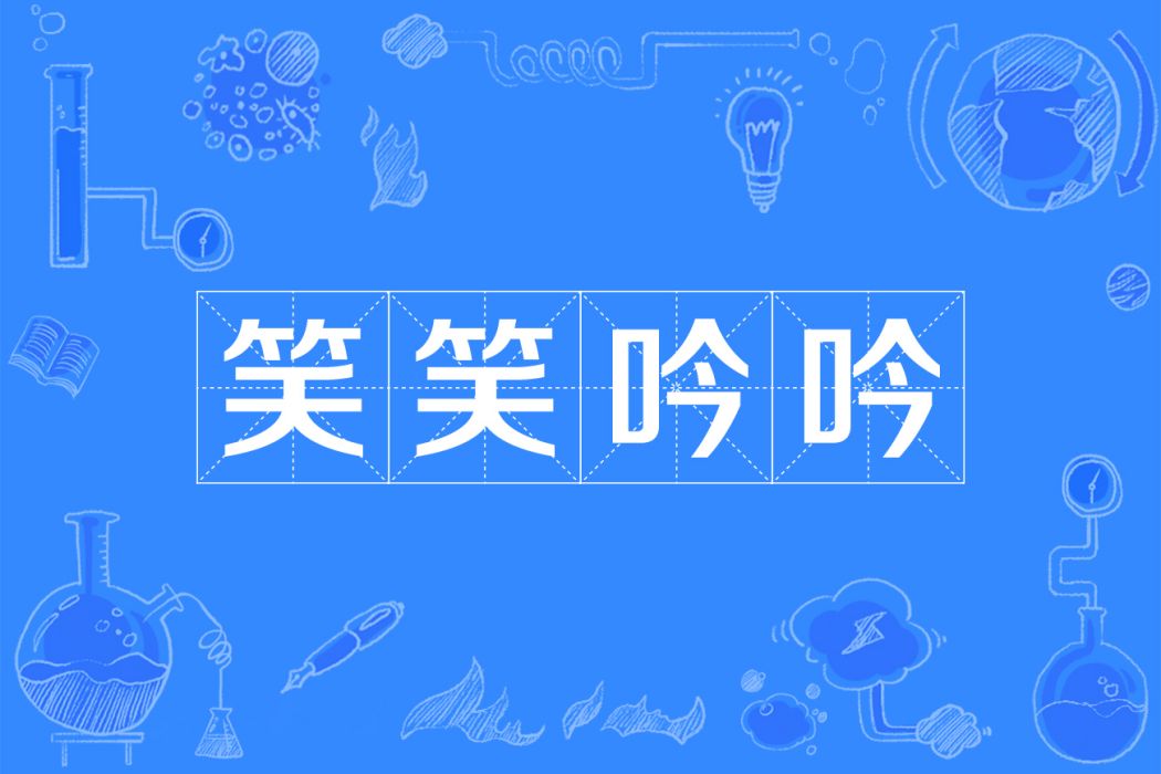 笑笑吟吟 笑笑吟吟