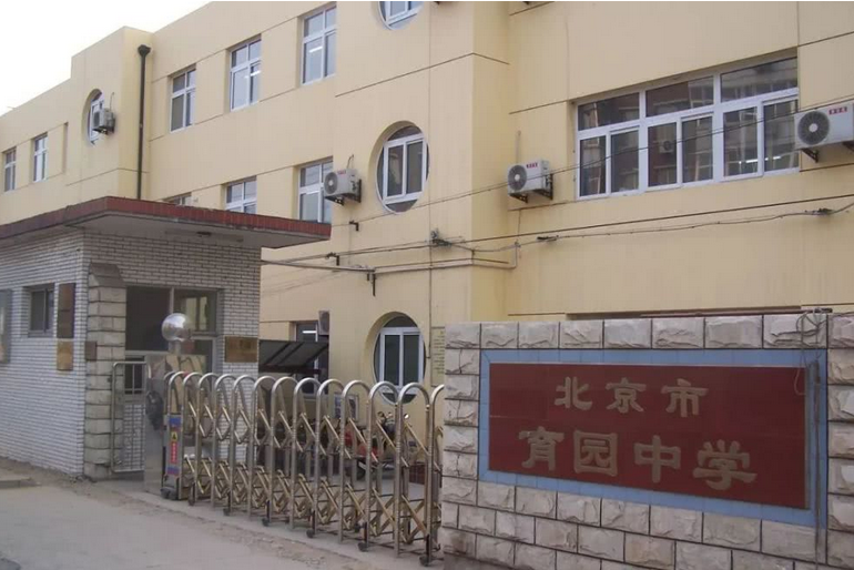 北京市育園中學 北京市育園中學