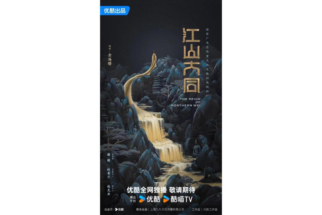 江山大同 江山大同