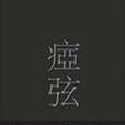 瘂弦詩集 瘂弦詩集
