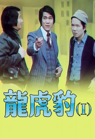 龍虎豹(1976年TVB出品電視劇)