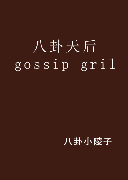 八卦天后gossip gril