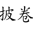 披卷 披卷