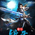 魔皇戰天 魔皇戰天