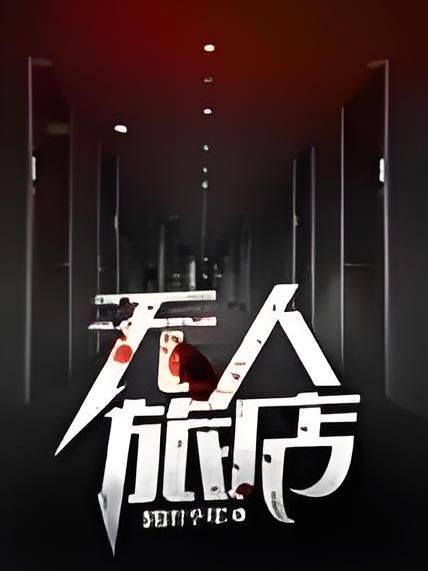 無人旅店 無人旅店