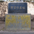 齊家坪遺址 齊家坪遺址