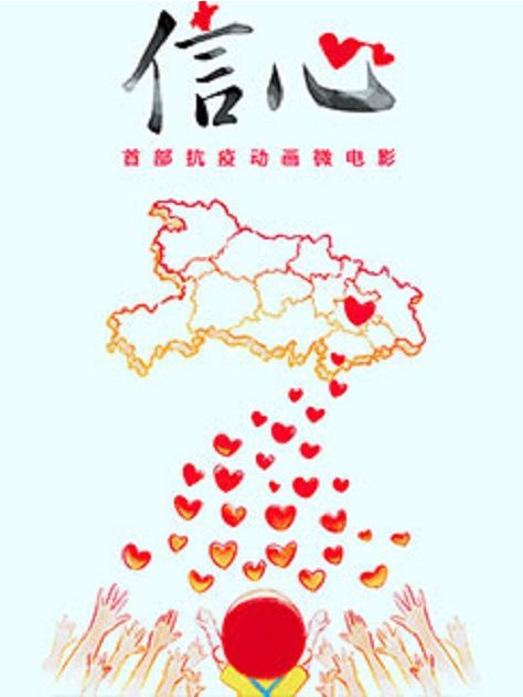 信心(抗“疫”主題動畫微電影) 信心(抗“疫”主題動畫微電影)